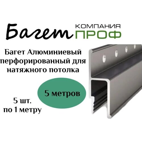 Профиль алюминевый перфарированный для натяжного потолка (5 шт. по 1 метру) 5м