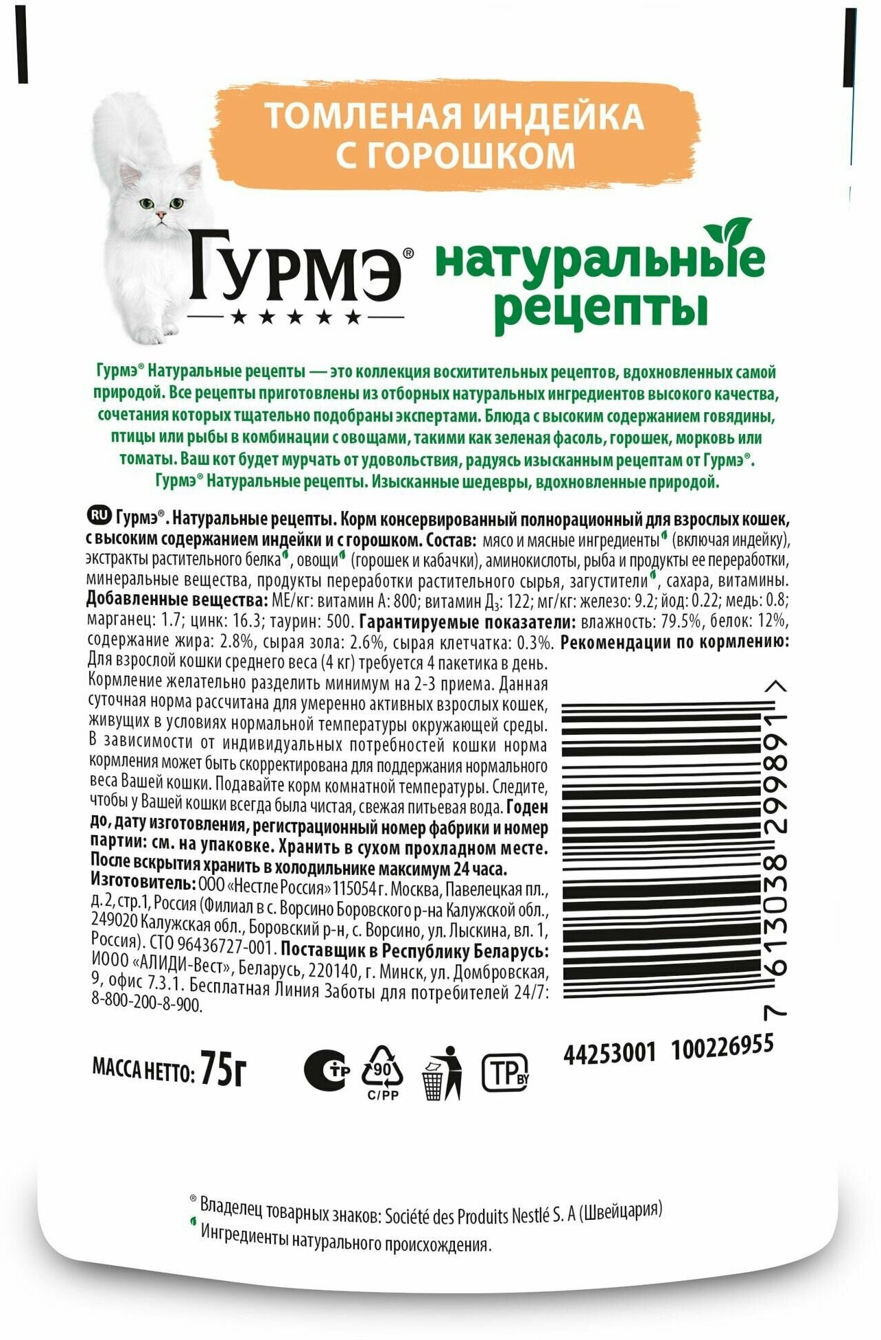 Корм для кошек Purina Gourmet Натуральные рецепты Томленая индейка с горошком 75г Nestle - фото №11