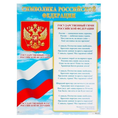 обучающий набор умница флаги и гербы 22х18 см серый синий Плакат А2 Символика Российской Федерации 50х70 см
