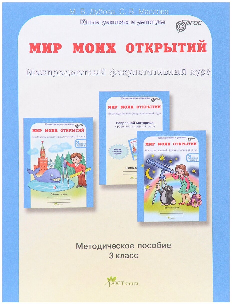 Мир моих открытий 3 Класс Методика Дубова