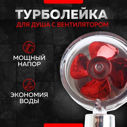 Лейка для душа Turbo BG Red с вентилятором