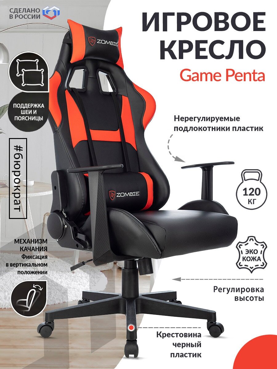 Кресло игровое ZOMBIE Game Penta черный/красный эко.кожа с подголов. крестов. пластик - фотография № 4