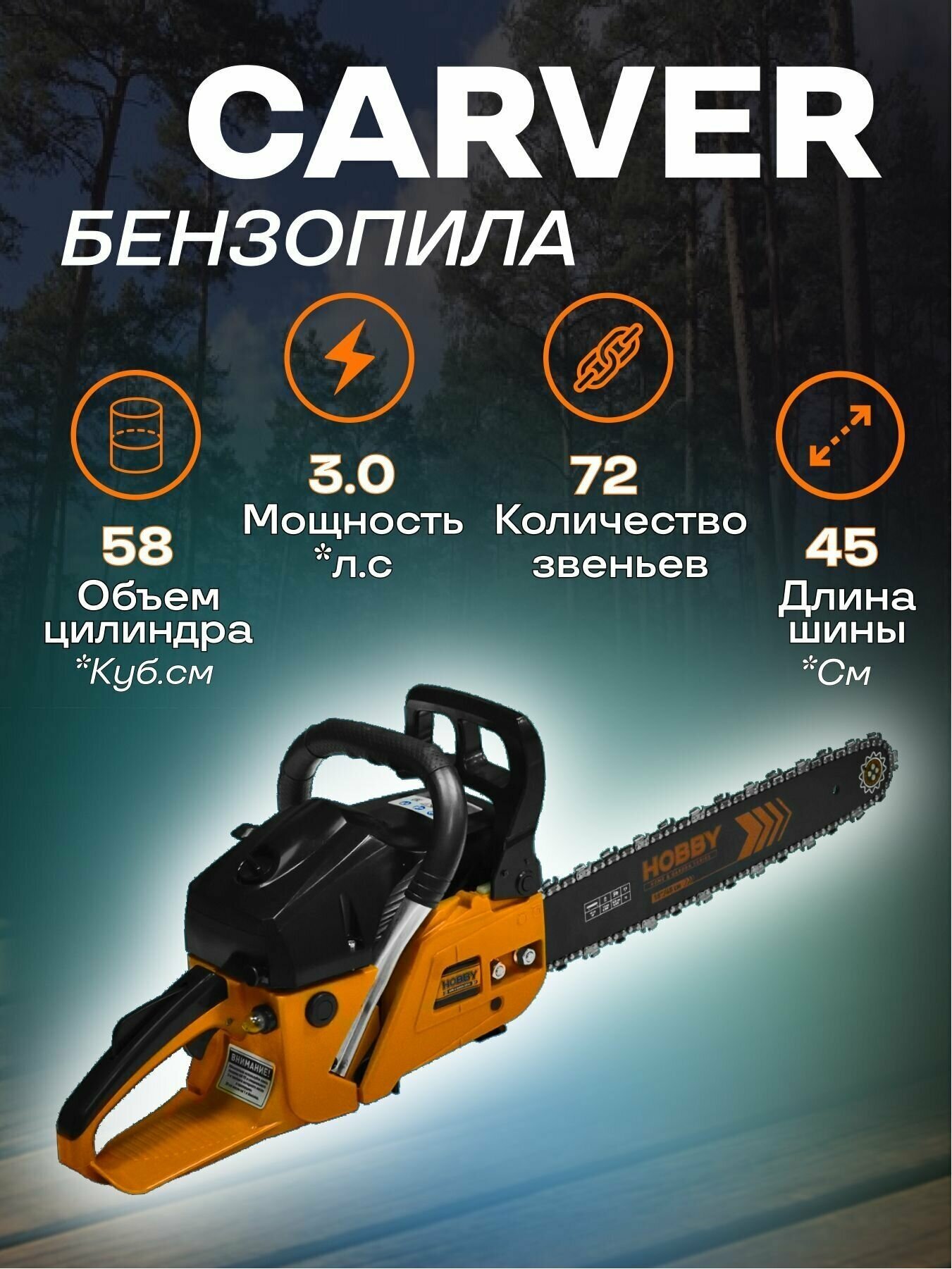 Бензиновая пила Carver HOBBY HSG 158-18 3 лс