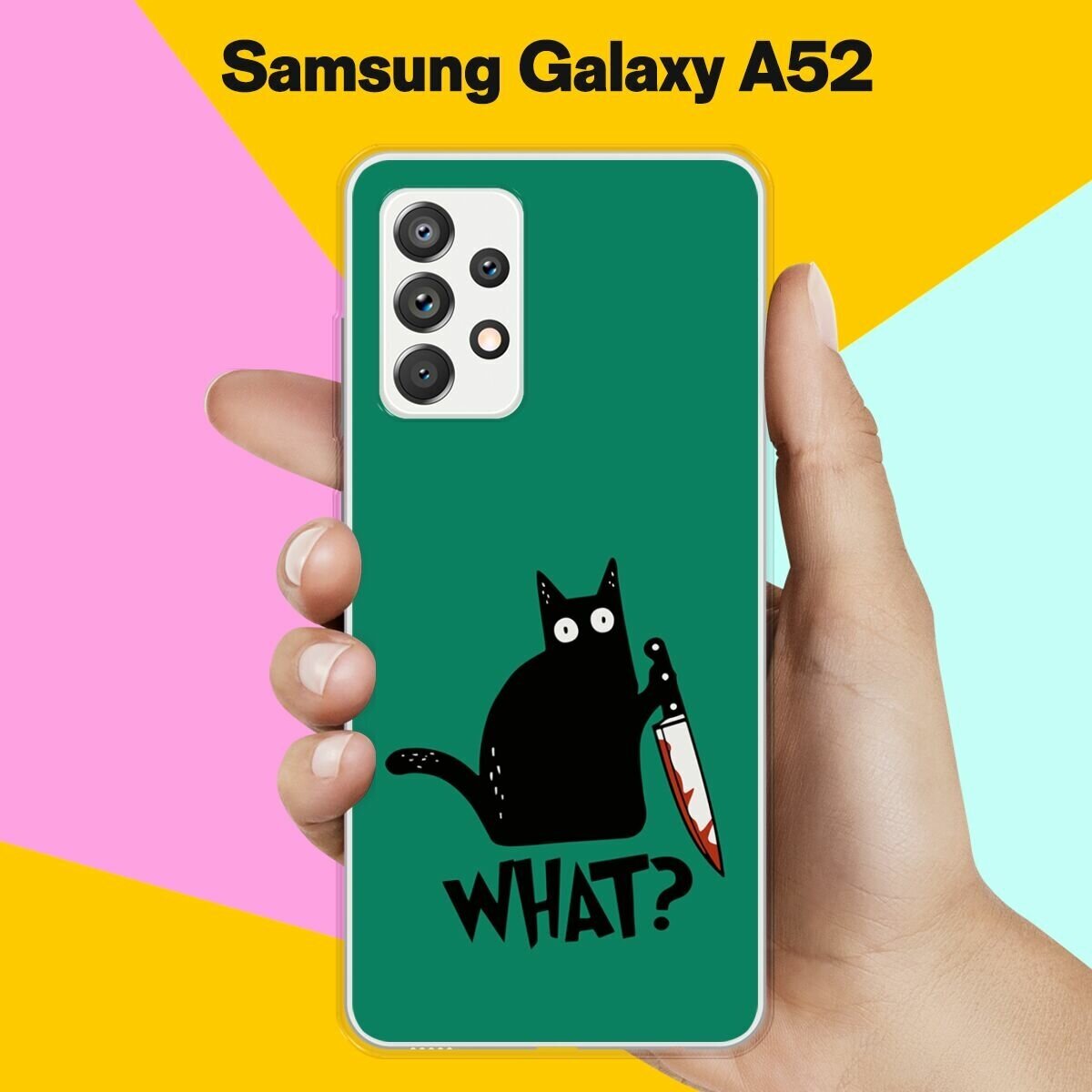 Силиконовый чехол на Samsung Galaxy A52 What? / для Самсунг Галакси А52