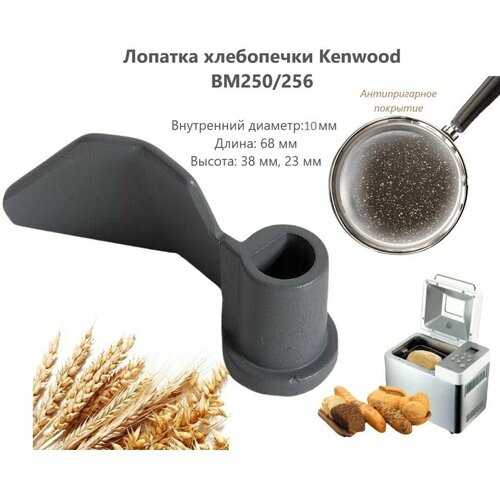 Лопатка (тестомешалка) для хлебопечки Kenwood (Кенвуд) - DLKW702957 лопатка тестомешалка для хлебопечки kenwood кенвуд gorenje горенье 292226