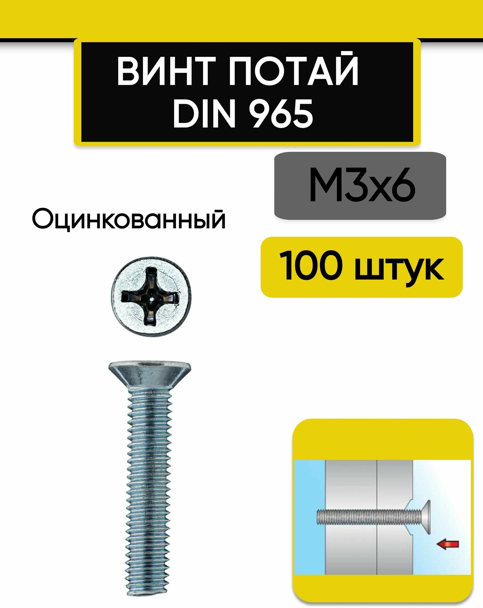 Винт потай М3х6 мм 100 шт. DIN 965 оцинкованный стальной шлиц Ph.