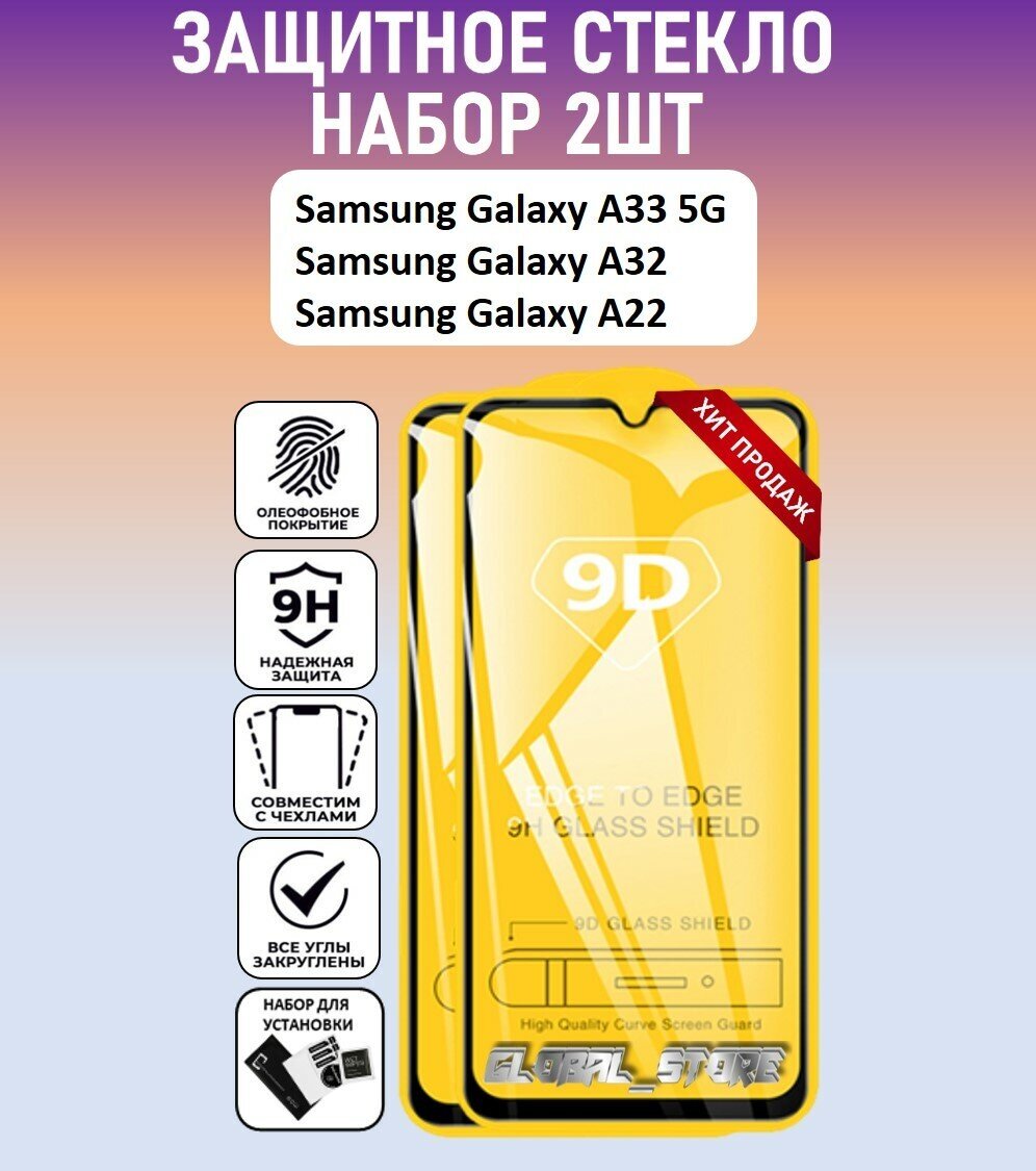 Защитное стекло для Samsung Galaxy A33 5G / A32 / A22 / Набор 2 Штуки ( Самсунг Галакси А33 5 Джи / А32 / А22 ) Full Glue