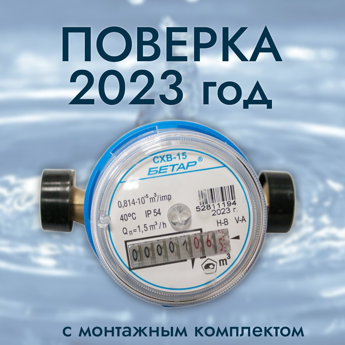 Счетчик для холодной воды СХВ - 15, с монтажным комплектом, Бетар, 2023 год выпуска - фотография № 1