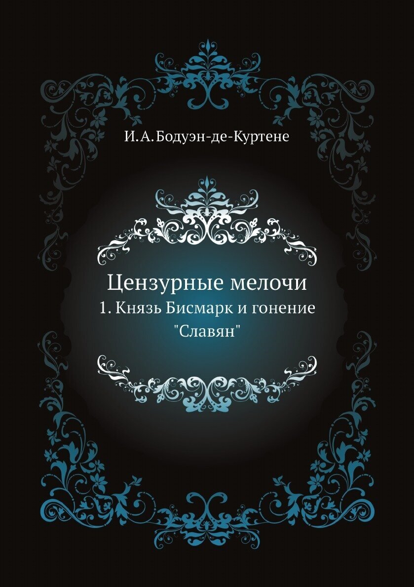 Цензурные мелочи. 1. Князь Бисмарк и гонение "Славян"