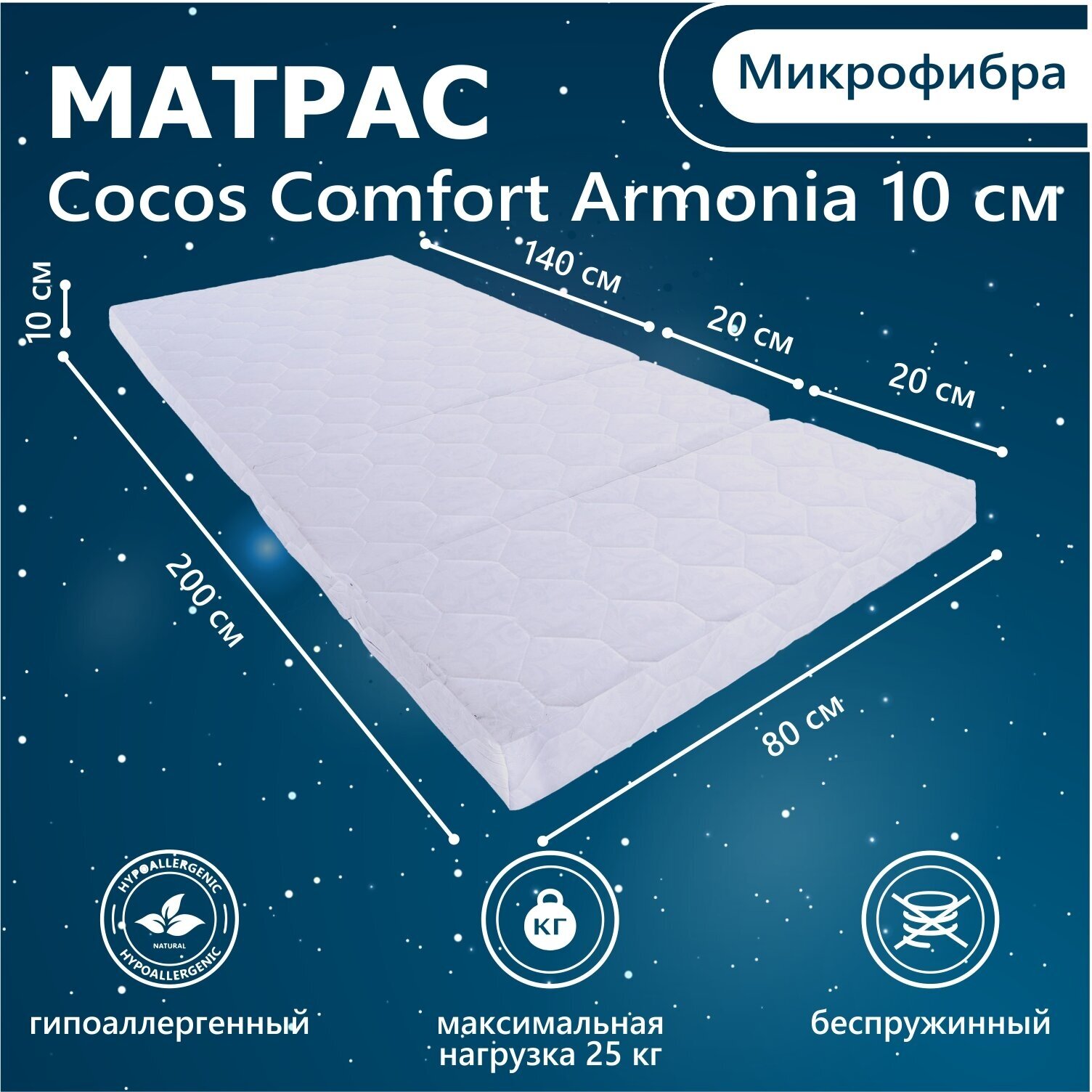 Матрас для растущей кровати Sweet Baby COCOS Comfort 200X80х10 (блок140/80 и 3 блока 20/80)