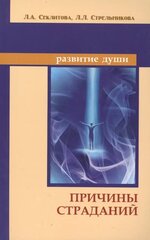 Причины страданий, Секлитова Лариса Александровна, Стрельникова Людмила Леоновна