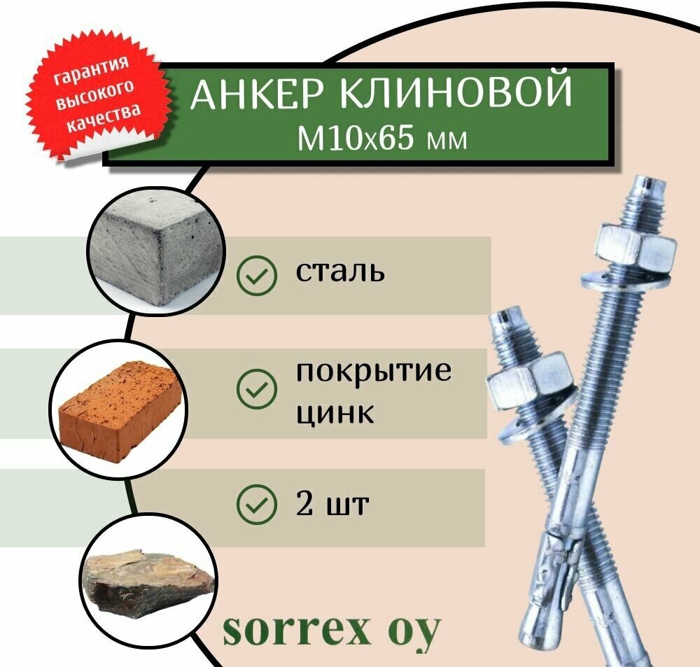 Анкер болт оцинкованный клиновой М10х65 универсальный для бетона, кирпича Sorrex OY (2 штуки)