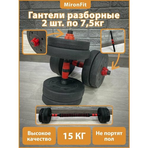 Гантельный набор разборный 2х7,5кг из 2-х коробок (пластик/цемент) 15кг с проставкой