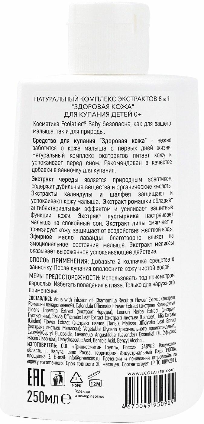 Комплекс экстрактов натуральный 8 в 1 Здоровая кожа" для купания детей 0+, Ecolatier baby 250 мл" ООО Гринкосметик Групп - фото №13