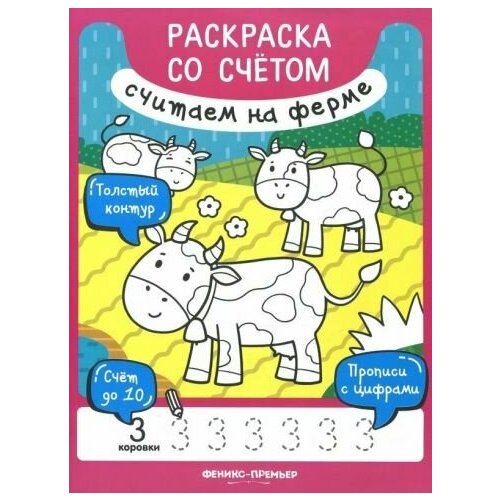 столяров а числа считаем до двадцати стихи Юлия разумовская: книжка-раскраска. считаем на ферме