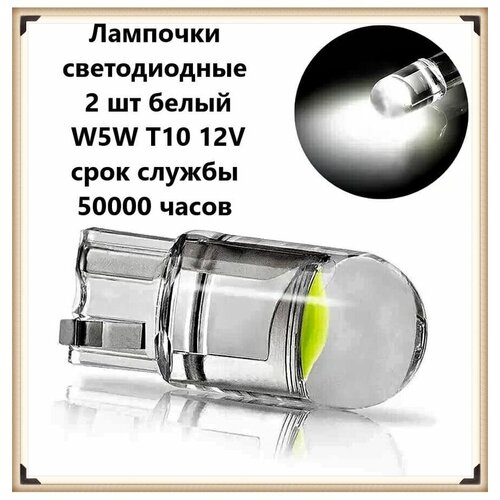 Лампа автомобильная светодиодная габаритная W5W T10 LED 12V