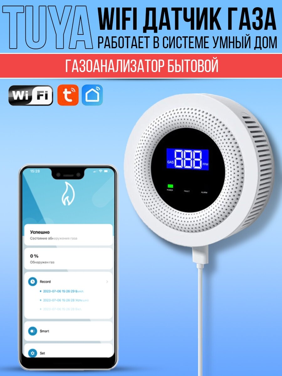 Датчик утечки газа / газоанализатор бытовой Wi-Fi Tuya