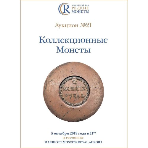 Коллекционные Монеты, Аукцион №21, 5 октября 2019 года. коллекционные советские монеты аукцион 9 22 октября 2016 года
