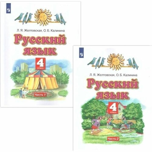 Русский язык 4 класс. Учебник. В 2 частях. Комплект. ФГОС коллектив авторов педагогика начального образования учебник для вузов