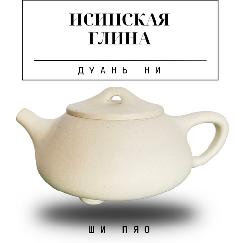 Чайник заварочный из настоящей исинской глины Китайский 230 мл. Ши Пяо, Дуань Ни