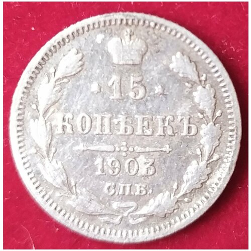 15 копеек 1903 г 2