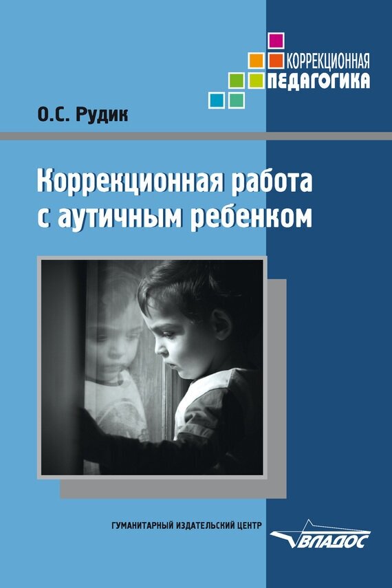 Коррекционная работа с аутичным ребенком. Книга для педагогов. Методическое пособие - фото №2