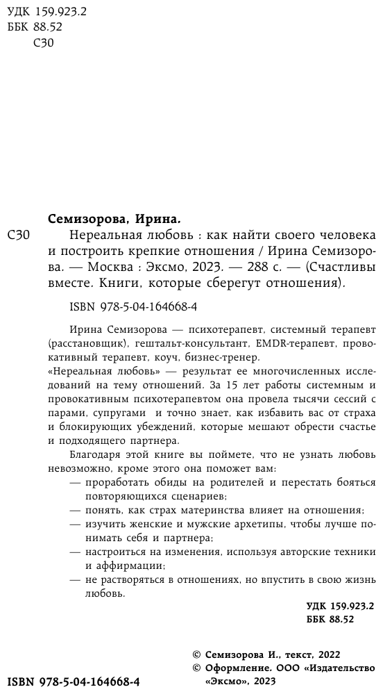 Нереальная любовь Как найти своего человека и построить крепкие отношения - фото №8