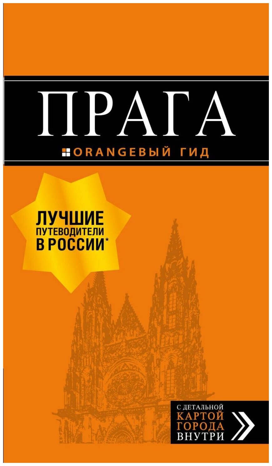 Прага: путеводитель + карта. 9-е изд., испр. и доп. - фото №2