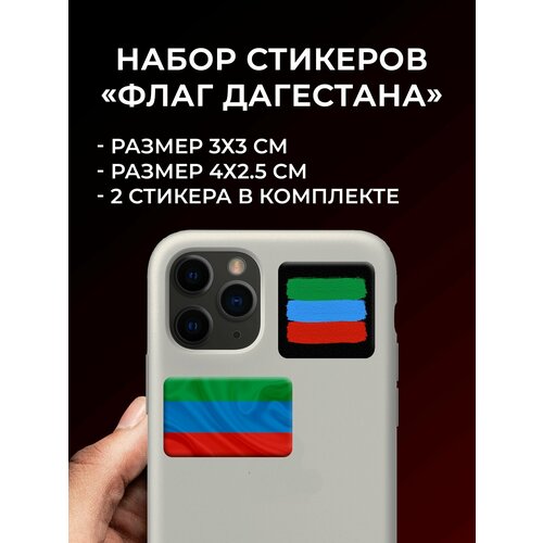 3D стикеры на телефон Флаг Дагестана, 2 шт.