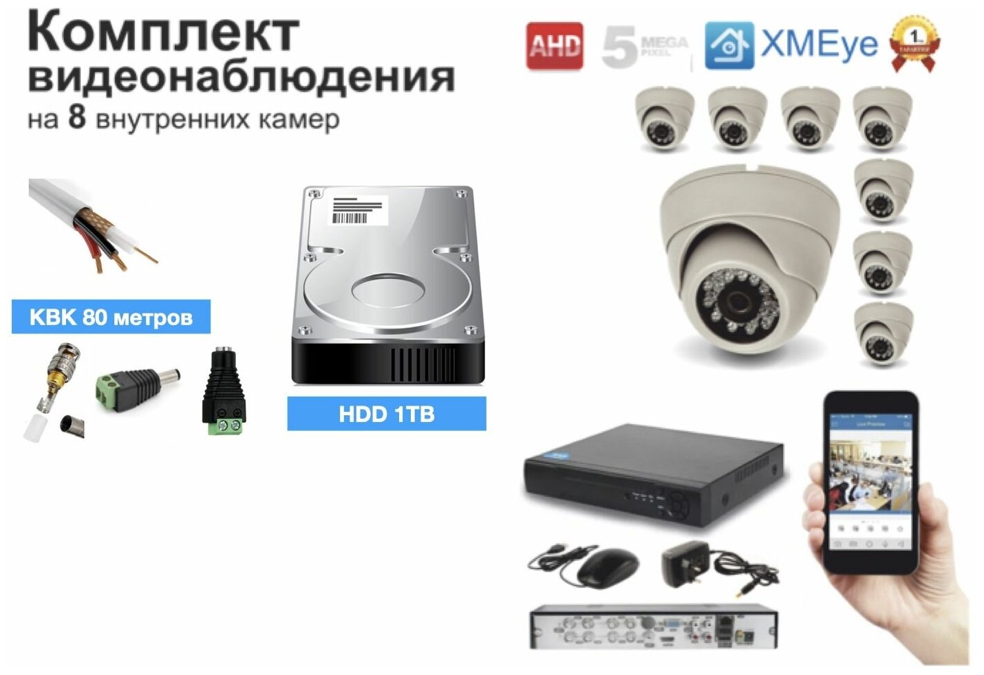 Полный готовый комплект видеонаблюдения на 8 камер 5мП (KIT8AHD300W5MP_HDD1TB_KVK)