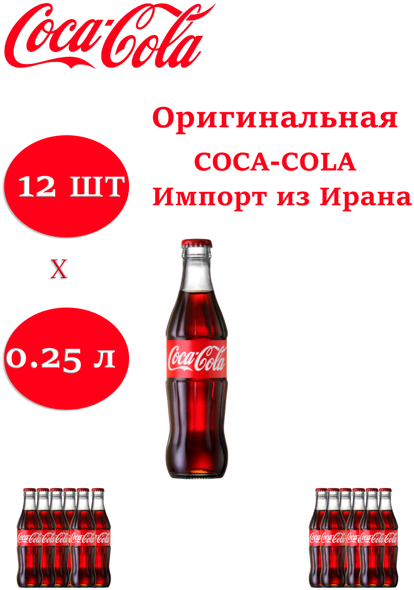 Coca-Cola 12 шт по 250 мл/Кока-кола (стекло)0.25 л - фотография № 1