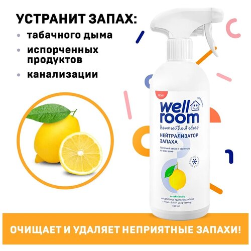 Нейтрализатор запаха Wellroom запах цитрус 500 мл