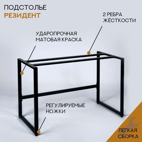 Подстолье резидент 1180х570х755 цв. черный матовый