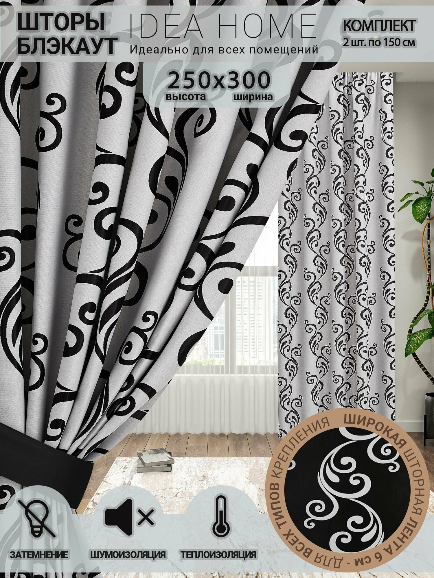 Комплект штор из 2 шт по 150 см блэкаут/ blackout IDEA HOME светозащитные для комнаты , кухни , спальни , гостиной и дачи 300*250 см , двусторонние , серо-черные