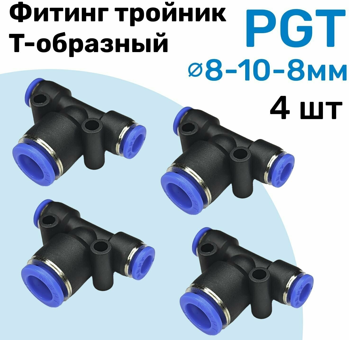 Фитинг тройник цанговый переходной PGT 8-10-8 мм, Пневмофитинг NBPT, переходник Т-образный, Набор 4шт