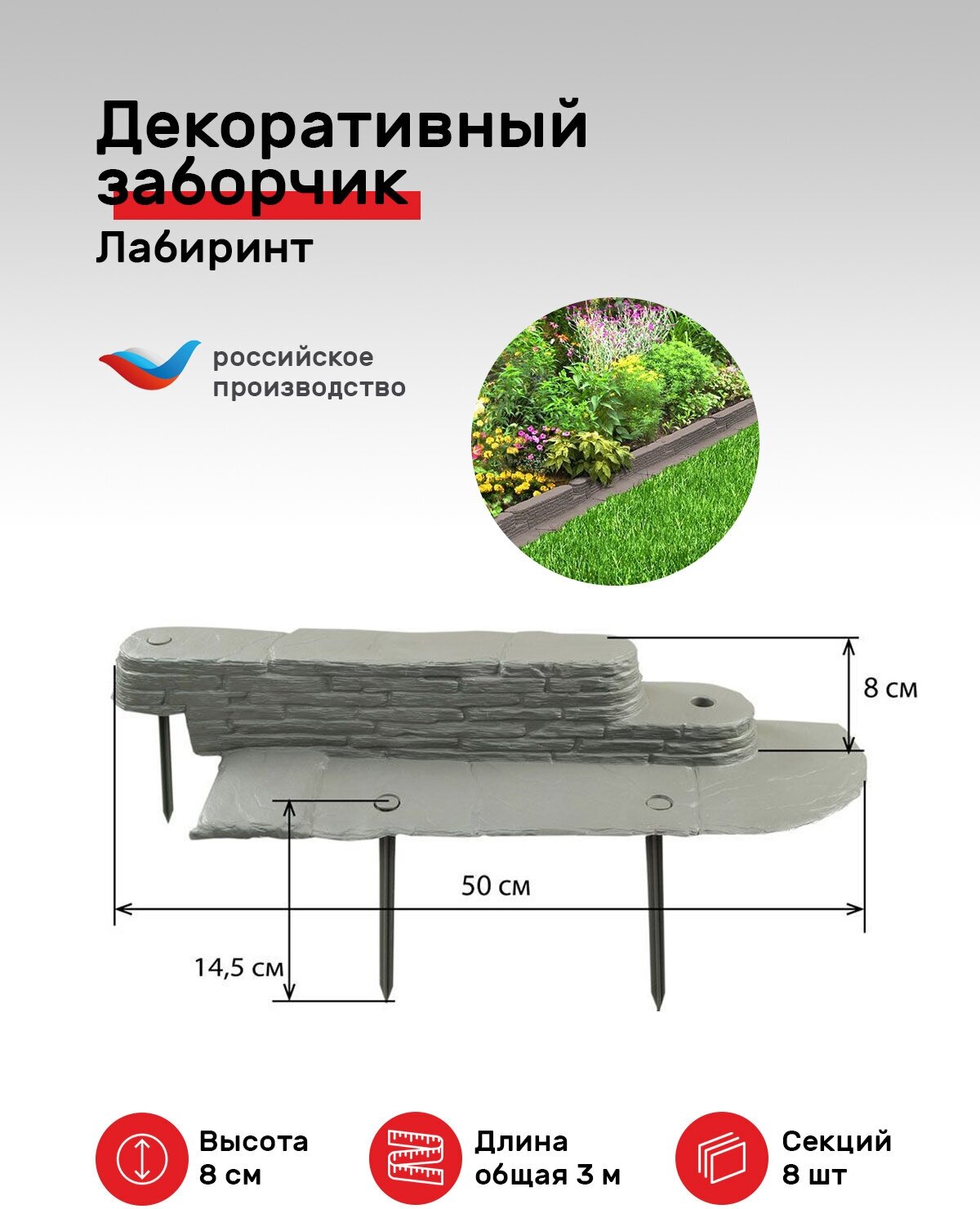 Бордюр садовый "Лабиринт" Мастер Сад. Длинна в сборе 3 метра.