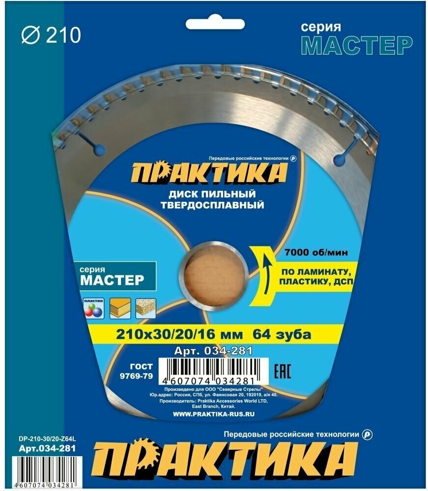 Диск пильный твёрдосплавный по ламинату ПРАКТИКА 210 х 30-20-16 мм, 64 зуба (034-281)