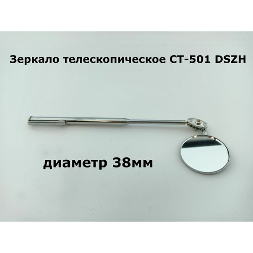 Зеркало телескопическое CT-501 DSZH диаметр 38мм