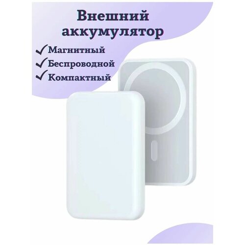 Портативный Внешний Магнитный Аккумулятор Беспроводное Зарядное Устройство 62800₽