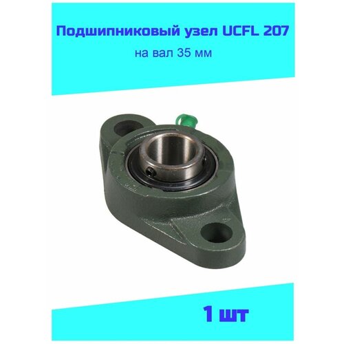 Подшипниковый узел UCFL 207