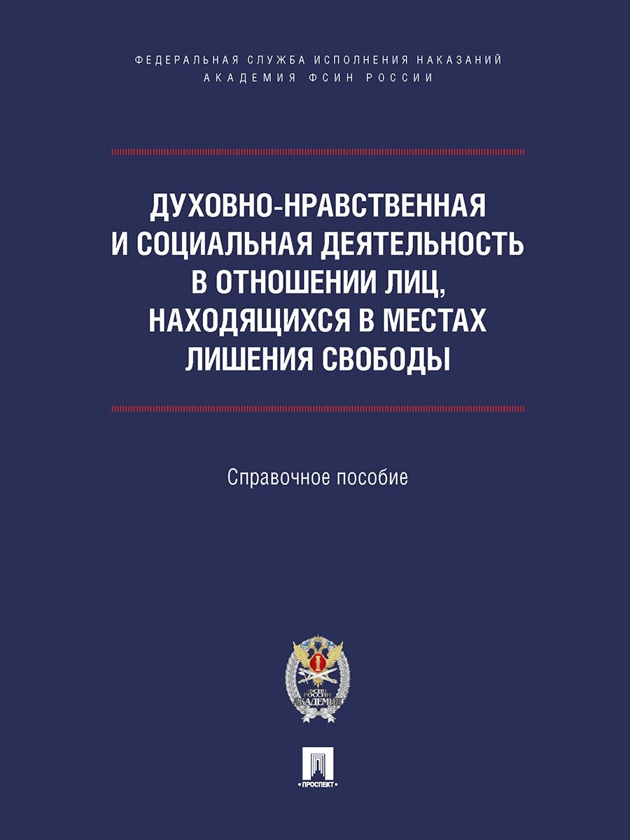 Духовно-нравственная и социальная деятельность в отношении лиц, находящихся в местах лишения свободы. Справочное пособие