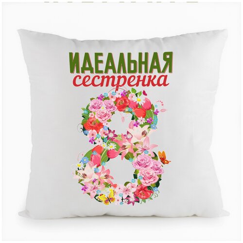 фото Подушка белая coolpodarok идеальная сестренка (8 марта),белая