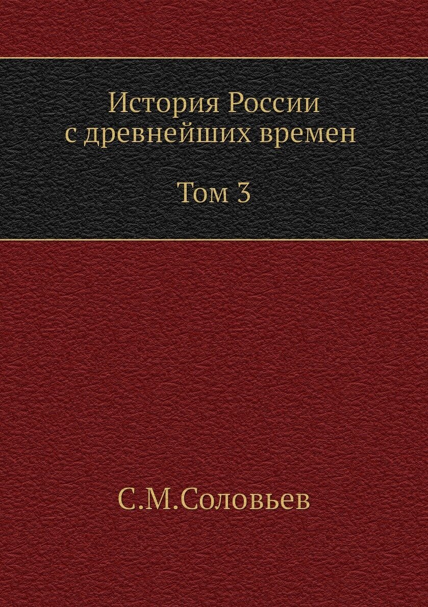 История России с древнейших времен (Том 3)