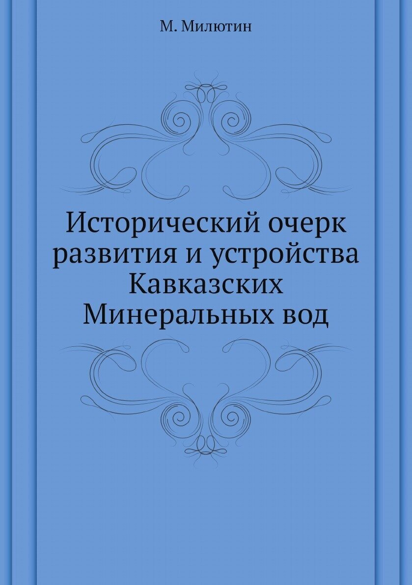 Исторический очерк развития и устройства Кавказских Минеральных вод