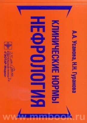 Клинические нормы. Нефрология (Усанова Анна Александровна, Гуранова Наталья Николаевна) - фото №2