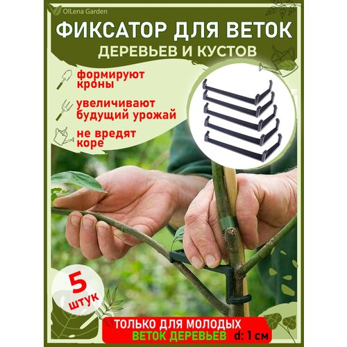 OlLena Garden / Фиксатор для веток деревьев, для фиксации веток саженцев, распорки для деревьев, черный