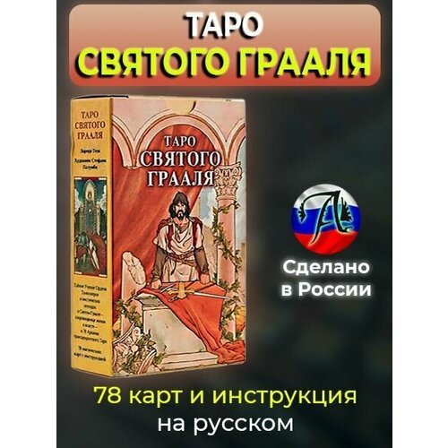 Таро Святого Грааля holy grail tarot таро святого грааля русская серия