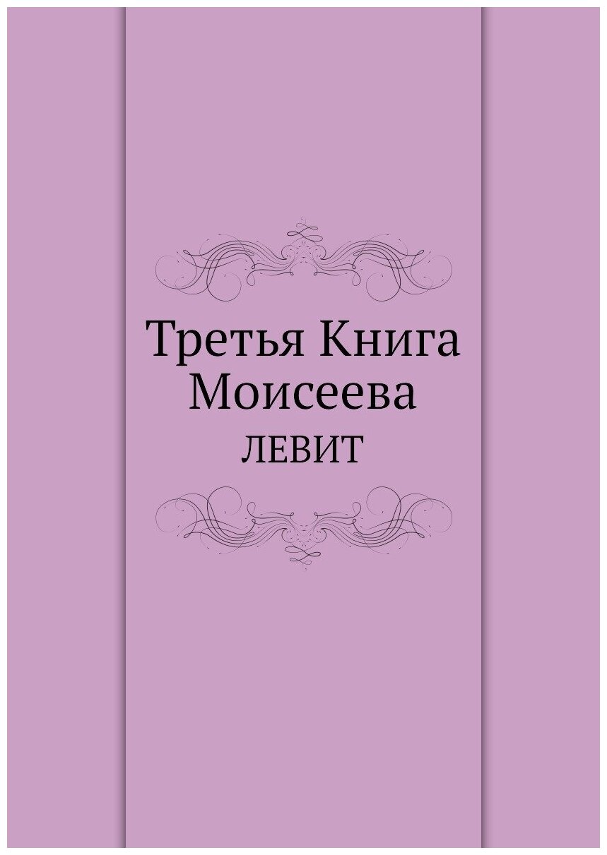 Третья Книга Моисеева. Левит