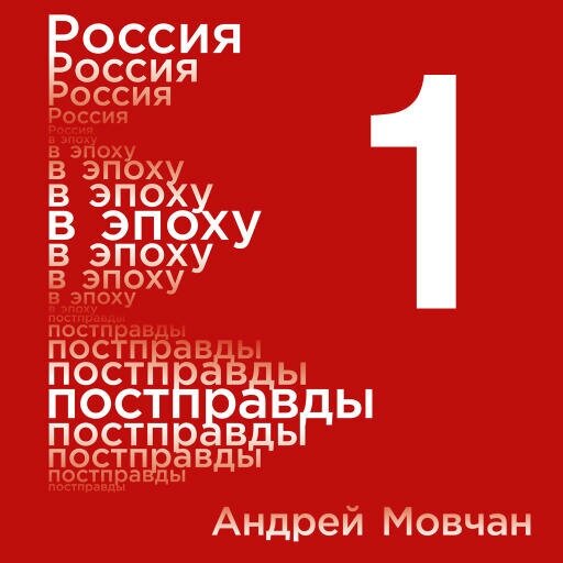 Андрей Мовчан "Россия в эпоху постправды: Здравый смысл против информационного шума. Том 1. Части 1-4 (аудиокнига)"