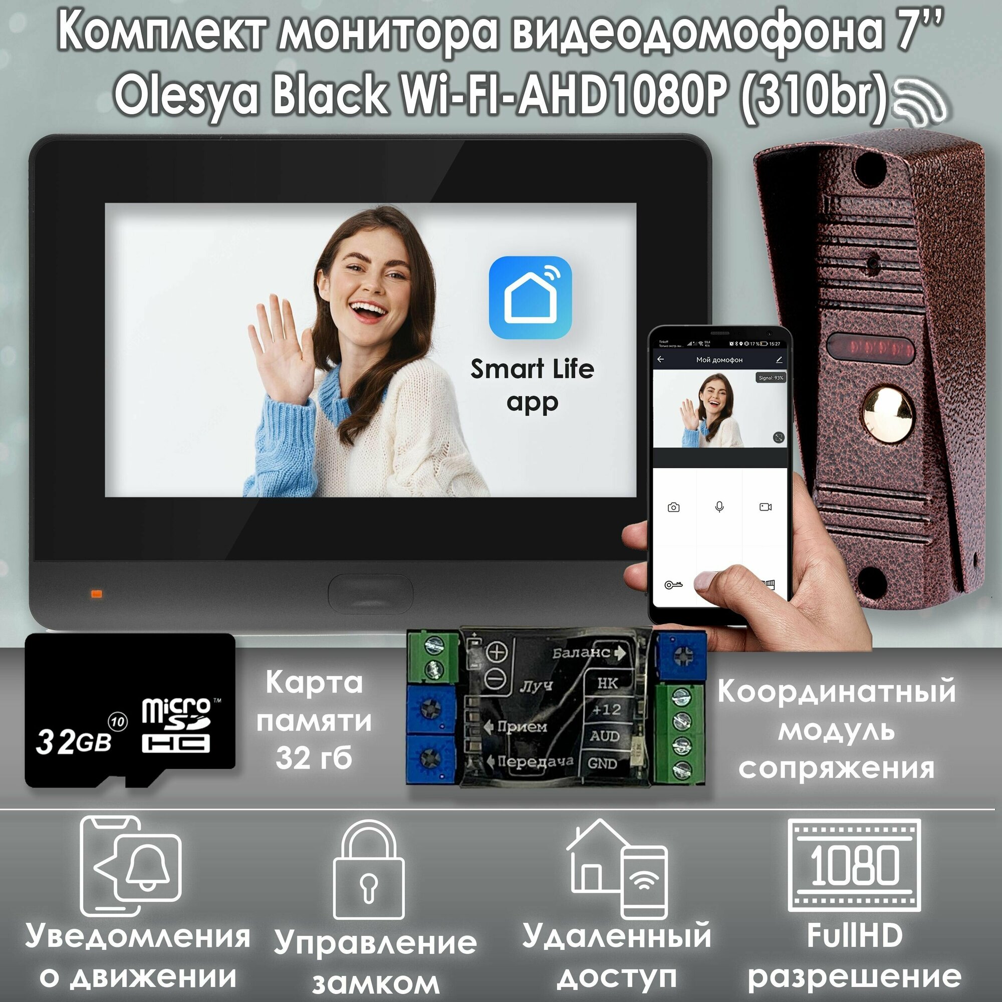 Комплект видеодомофона Olesya Wi-Fi AHD1080P Full HD+вызывная панель(310br). Черный. Экран 7"+модуль сопряжения "МСК-слим" для работы с подъездными домофонами Vizit, Cyfral, Eltis и карта памяти 32гб
